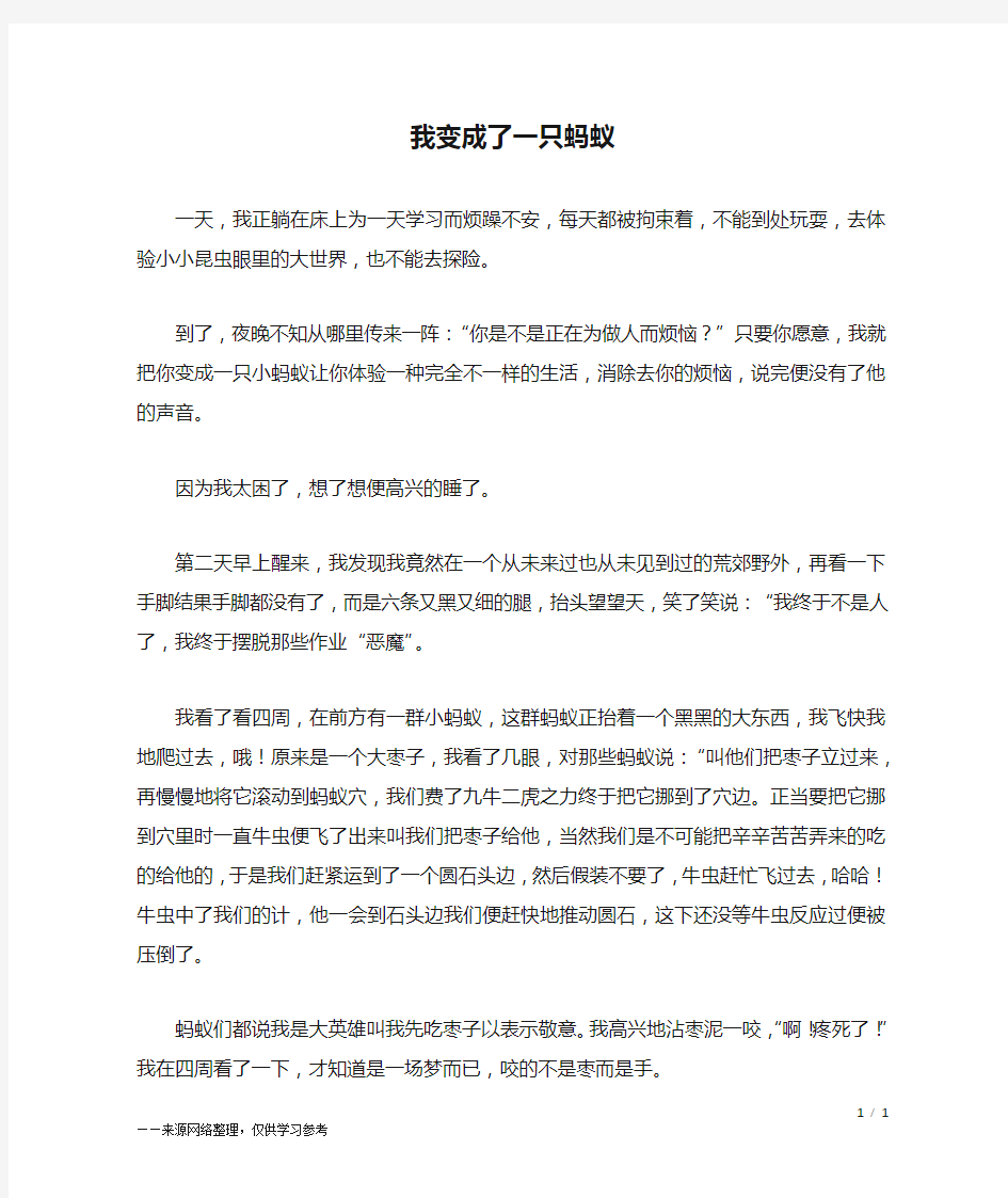 我变成了一只蚂蚁_六年级作文_2