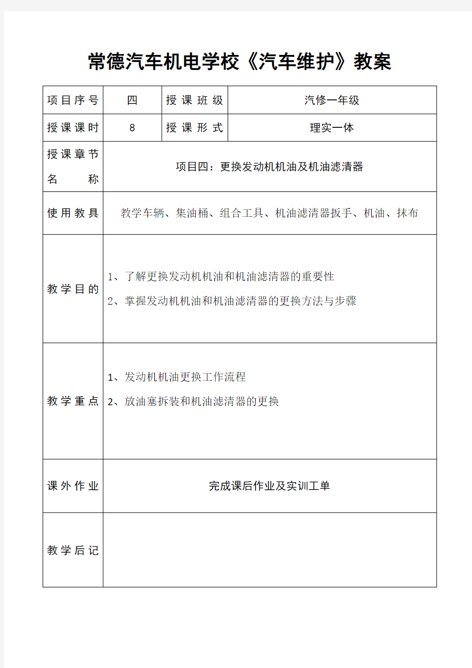 《汽车维护教案4：更换机油》