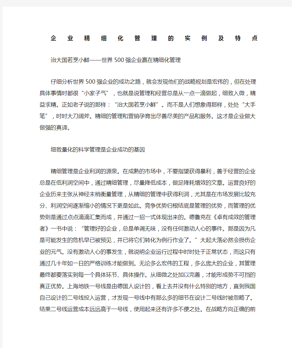 世界5强企业赢在精细化管理的实例及特点