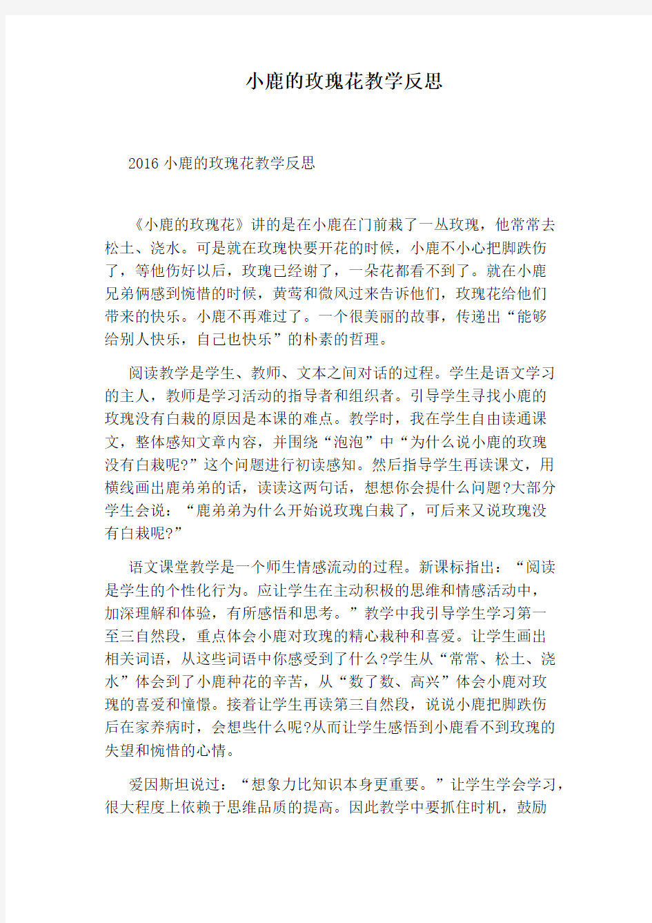 小鹿的玫瑰花教学反思