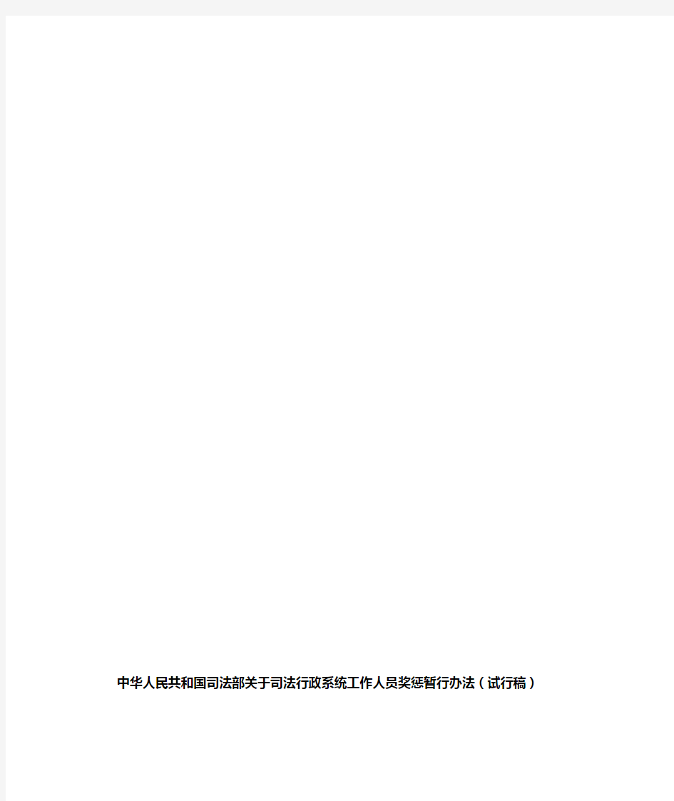 2019年整理中华人民共和国司法部关于司法行政系统工作人员奖惩暂行办法(试行稿)资料