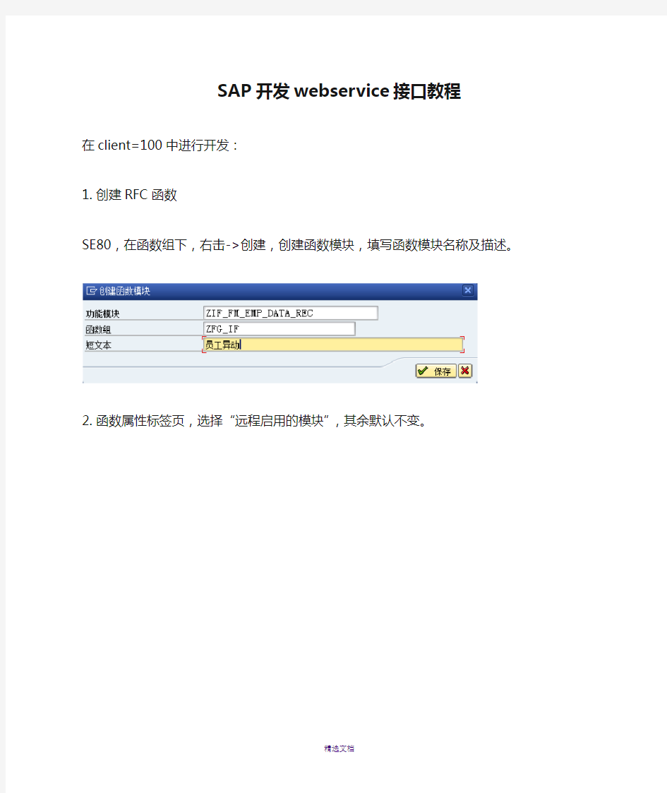 SAP开发webservice接口教程