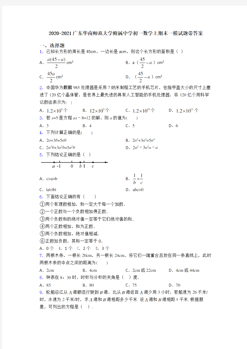 2020-2021广东华南师范大学附属中学初一数学上期末一模试题带答案