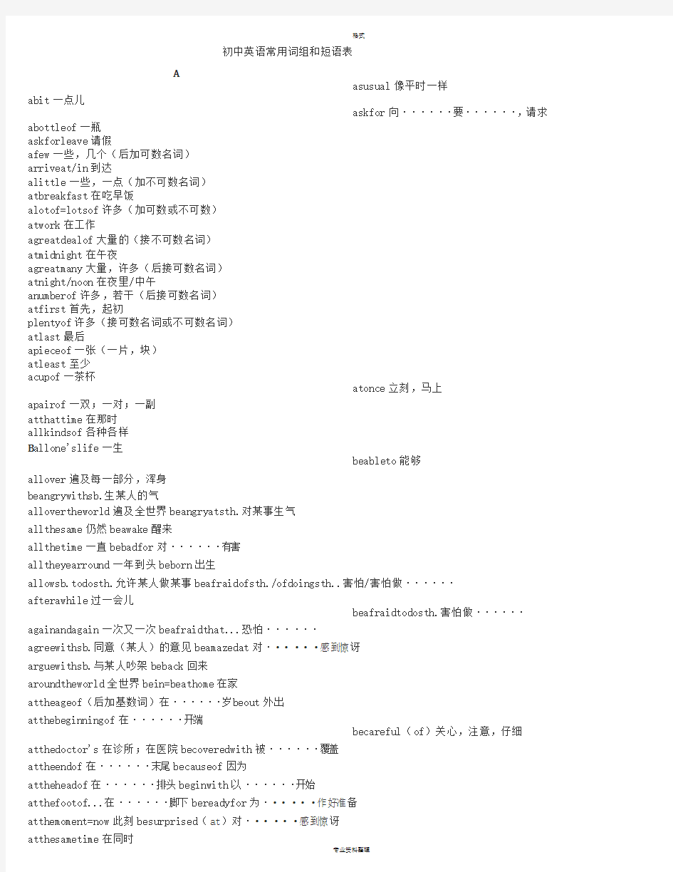 初中英语常用词组和短语表