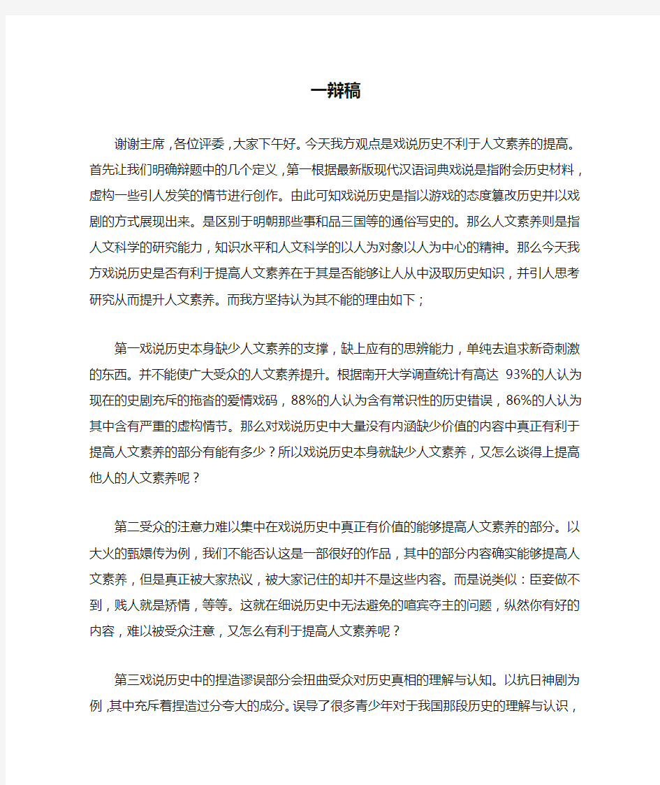 一辩稿(戏说历史不利于人文素养的提高)