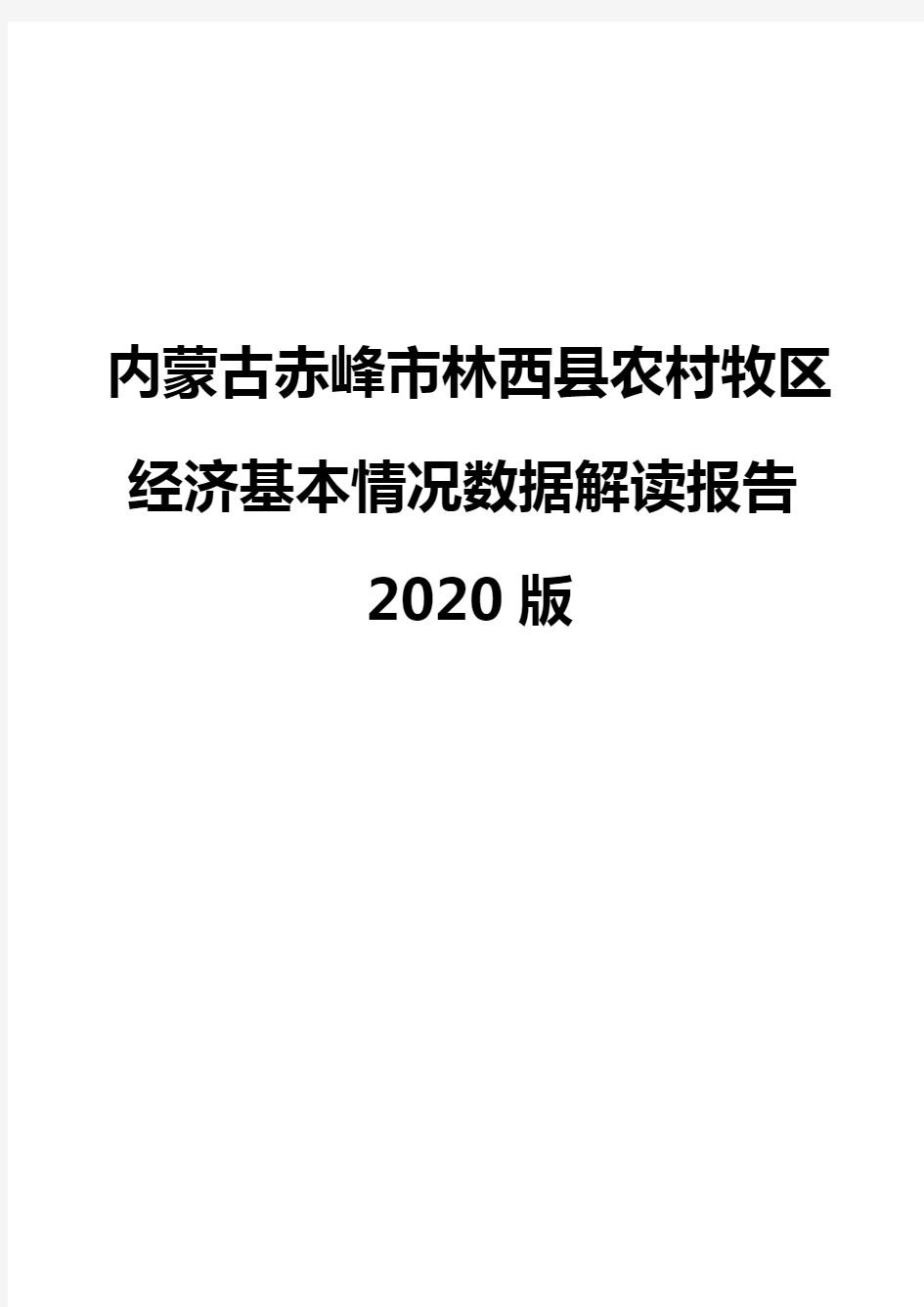 内蒙古赤峰市林西县农村牧区经济基本情况数据解读报告2020版