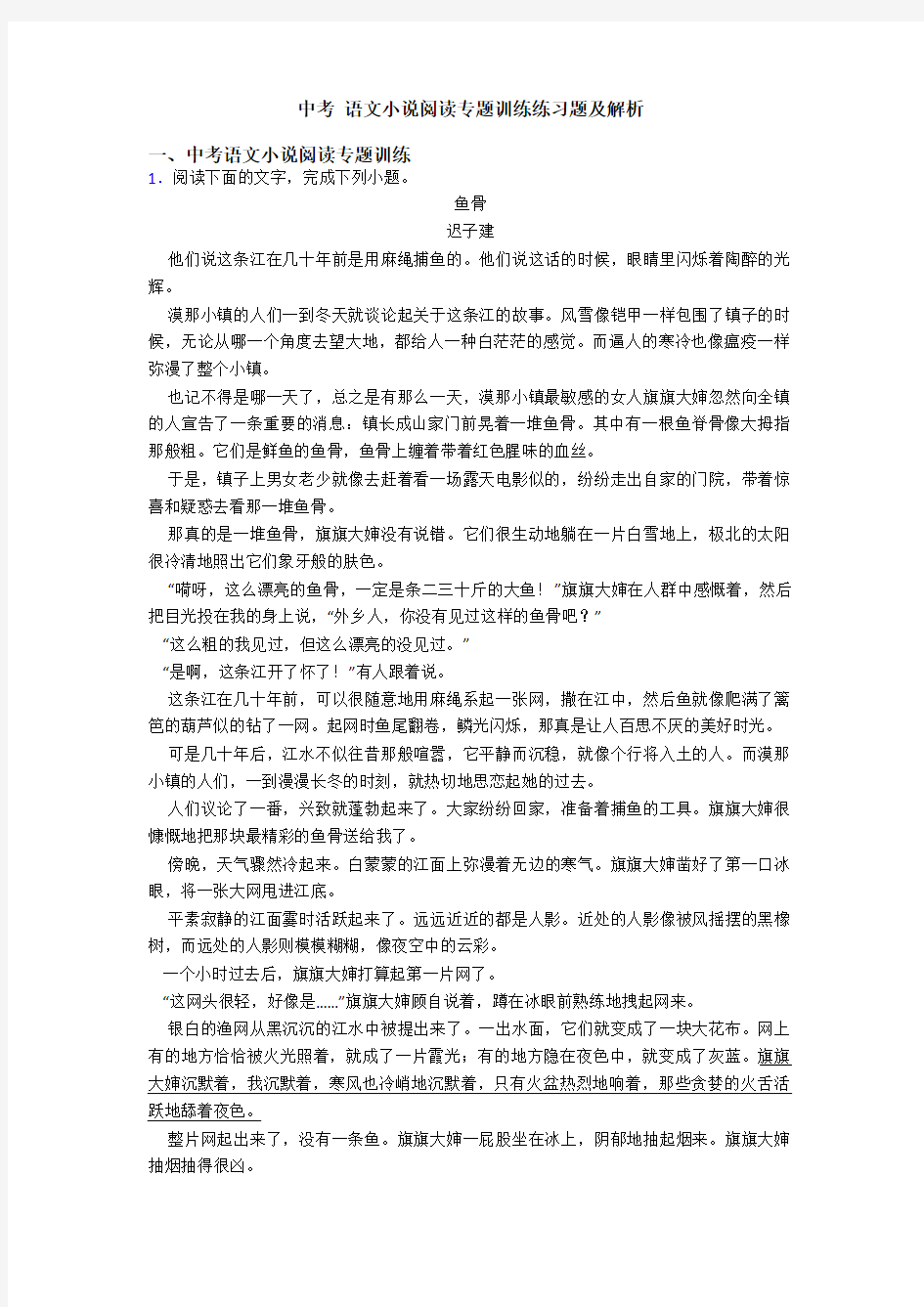 中考 语文小说阅读专题训练练习题及解析