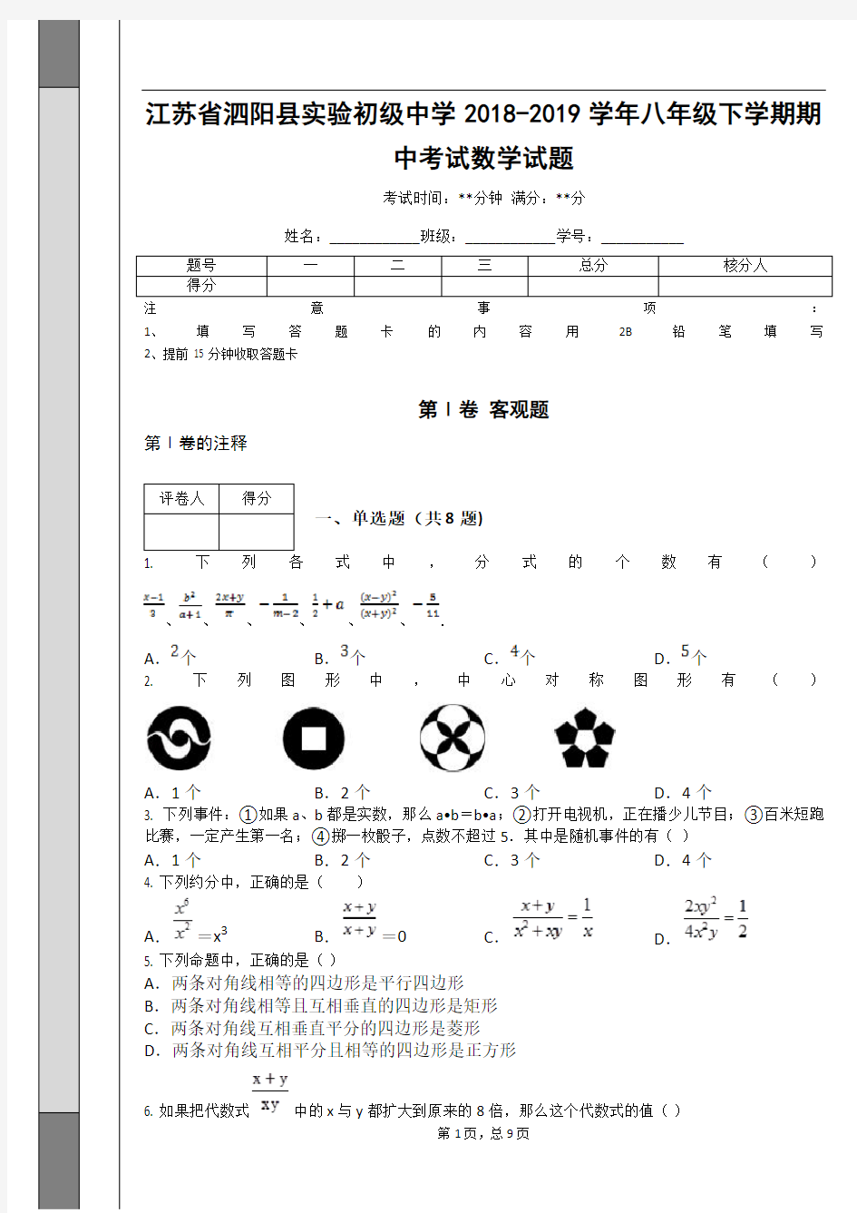 江苏省泗阳县实验初级中学2018-2019学年八年级下学期期中考试数学试题_