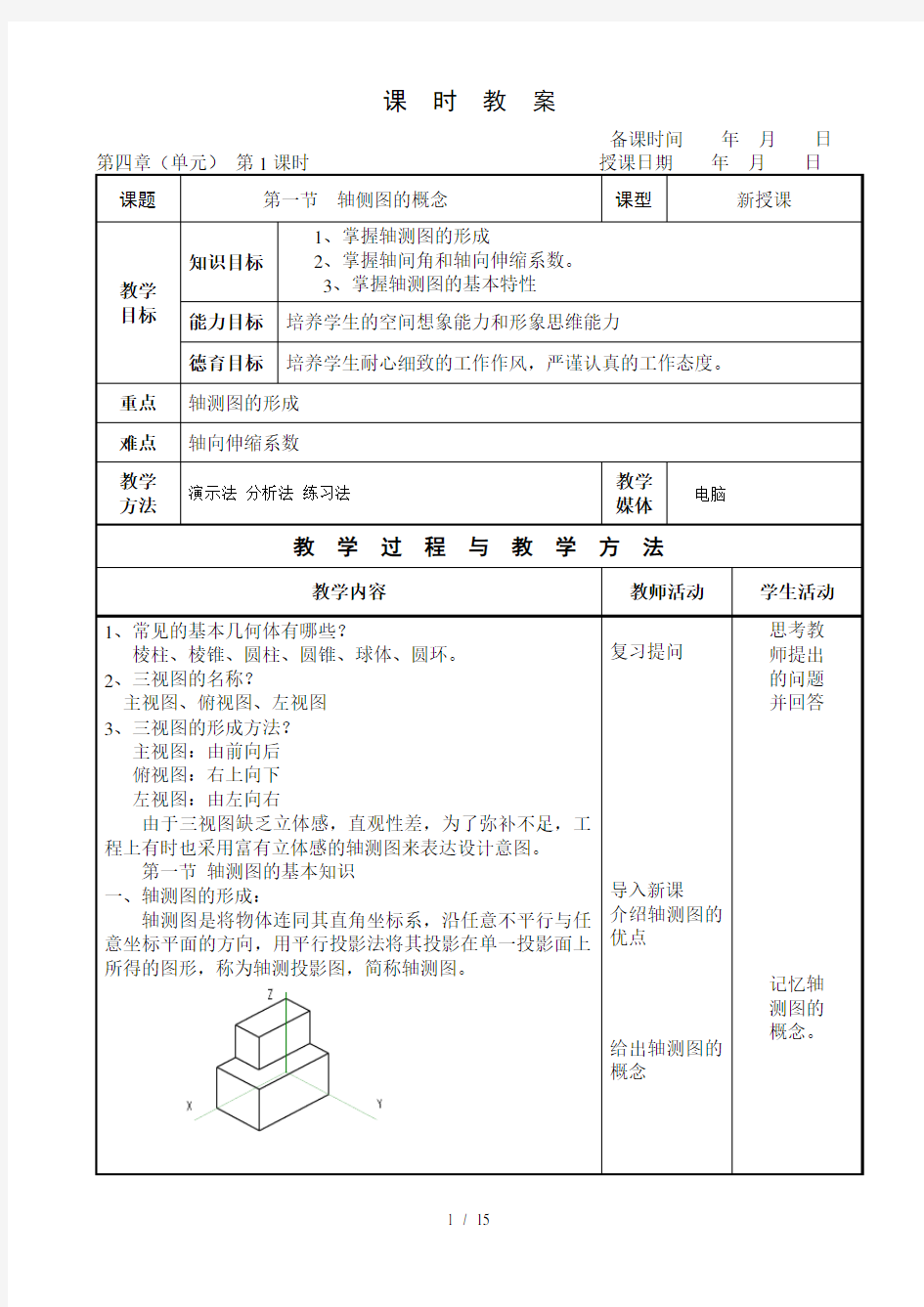 机械制图(王幼龙)第四章轴测图教案