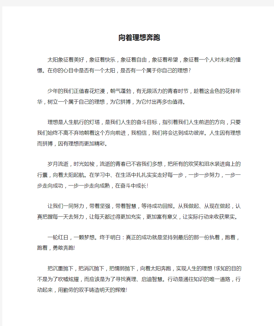 向着理想奔跑_初中作文