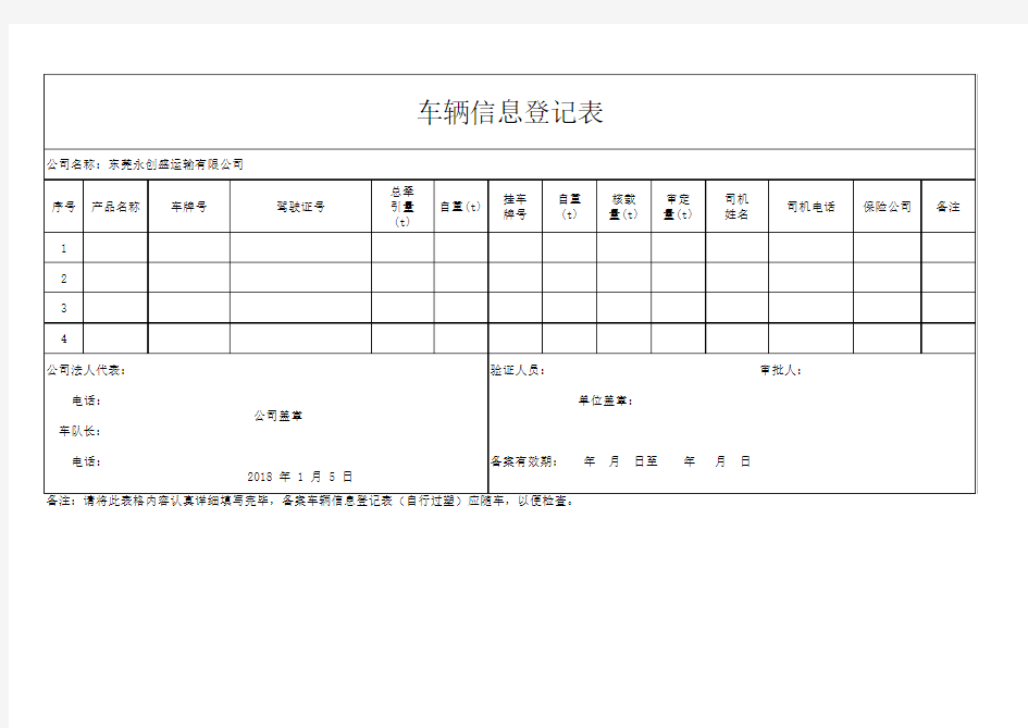 车辆信息登记表