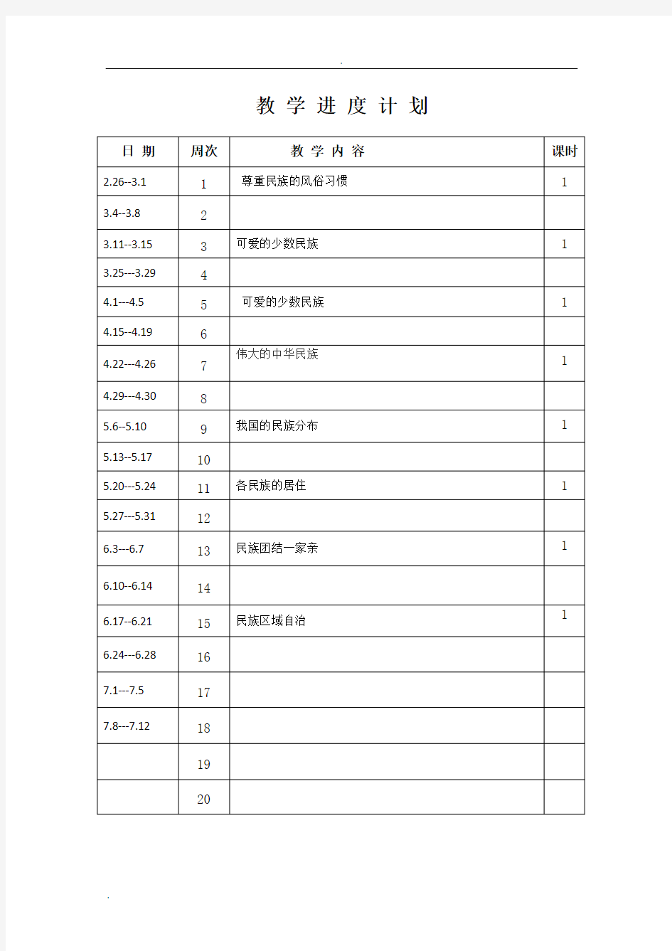 一、二年级小学民族团结教案