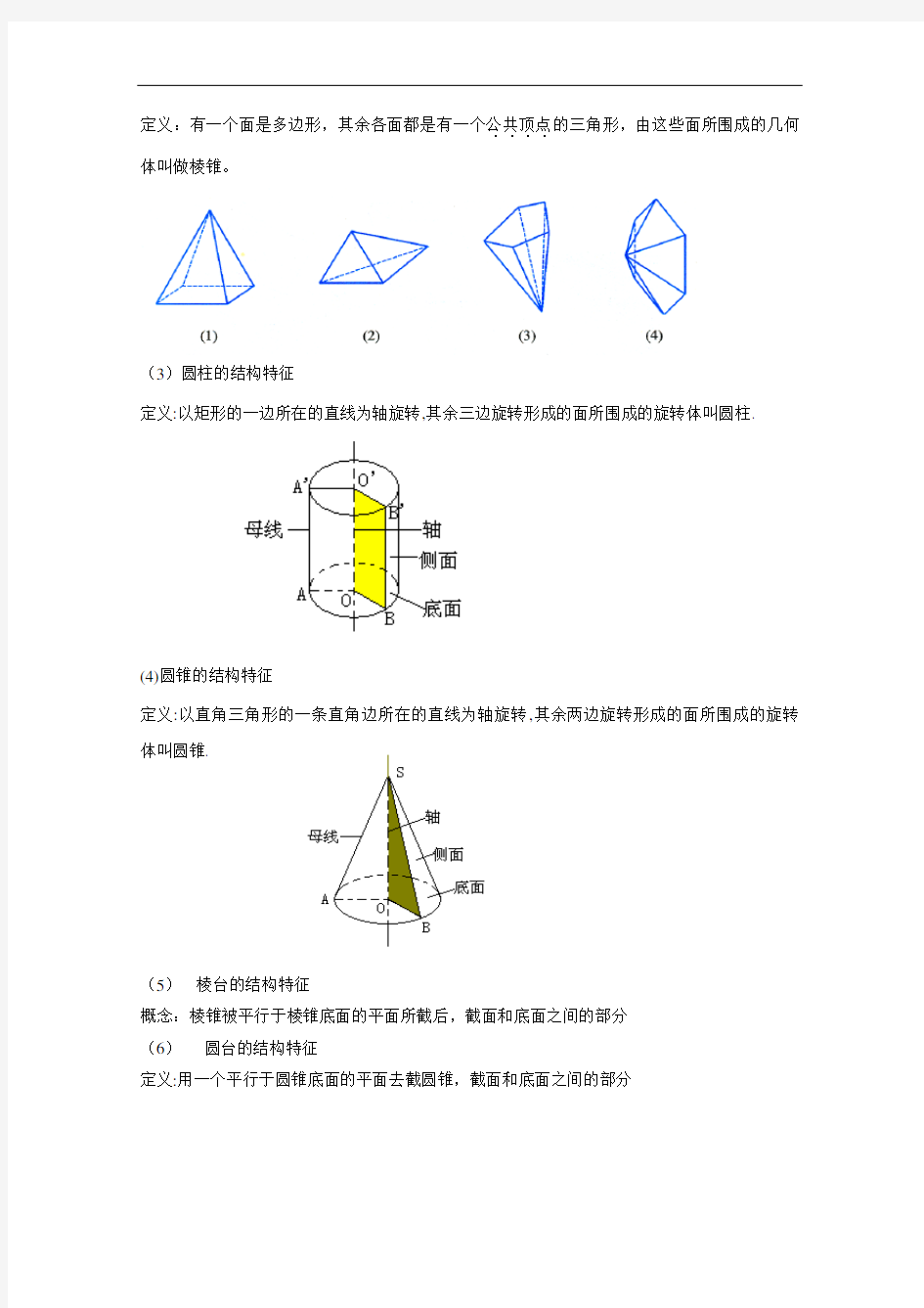 空间几何体的结构及视图金题讲义及参考答案