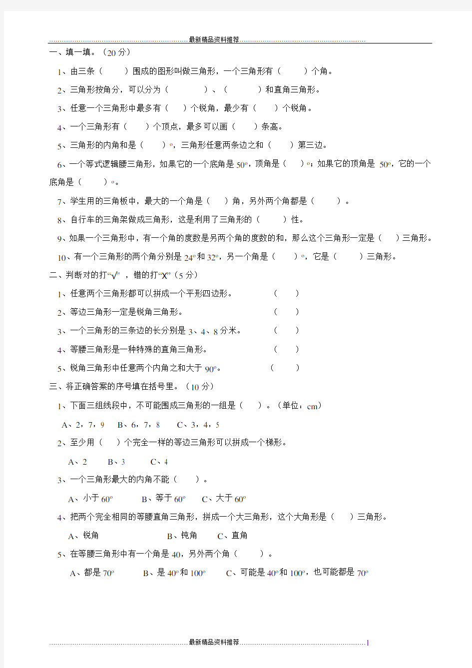 最新四年级数学三角形试题