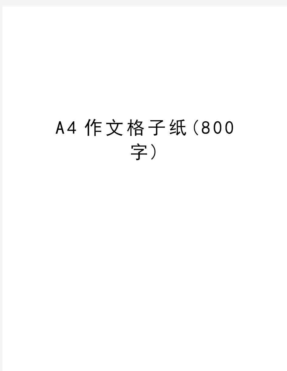 A4作文格子纸(800字)教学内容