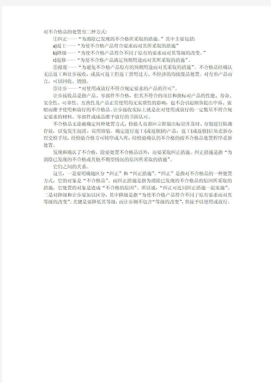 不合格品处理方式