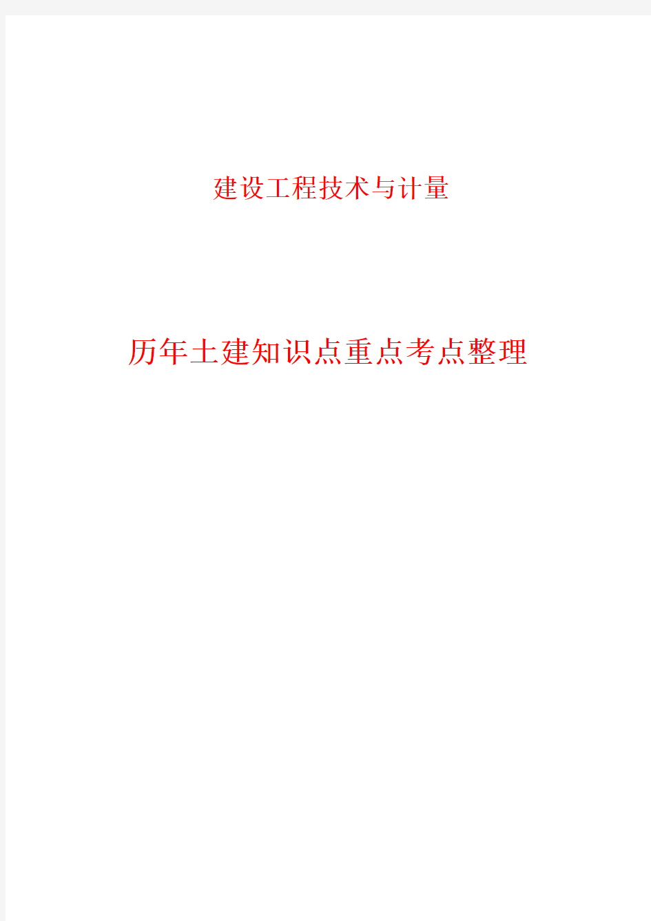 造价工程师《建设工程技术与计量》知识点考点重点汇总