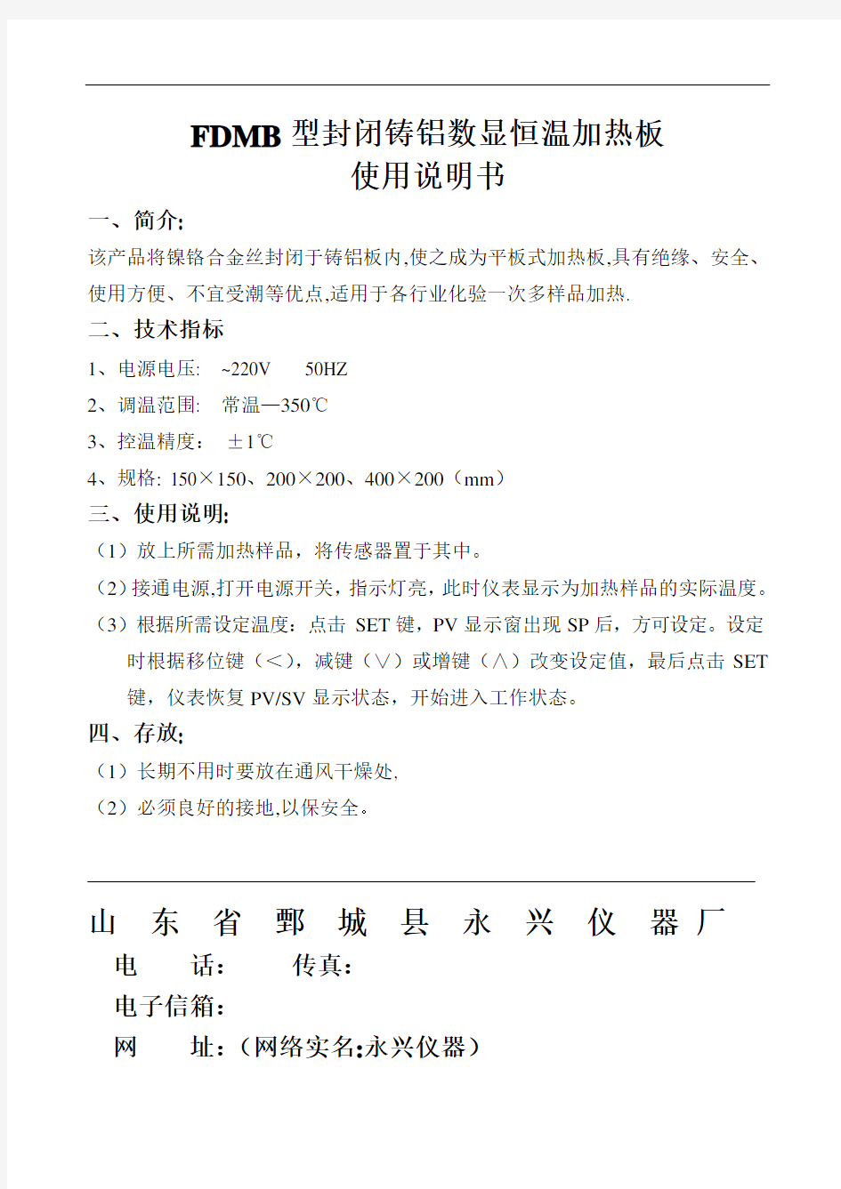 FDMB型封闭铸铝数显恒温加热板使用说明书