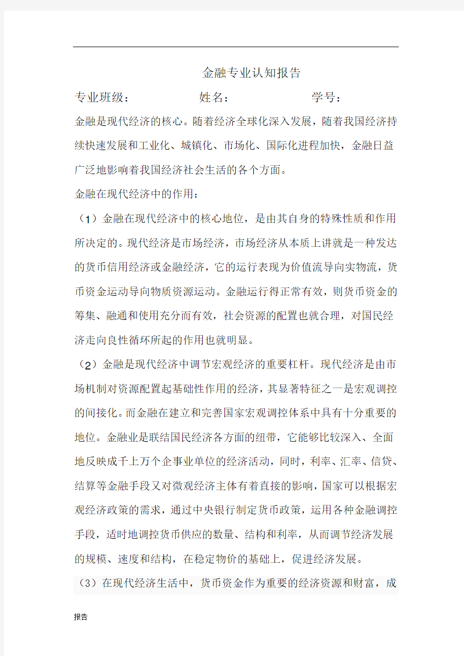 金融专业认知报告.doc