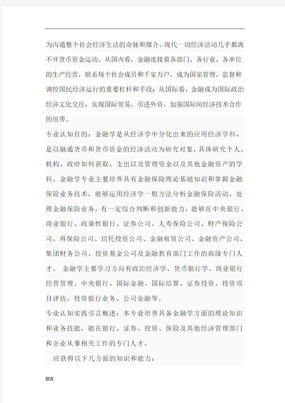 金融专业认知报告.doc