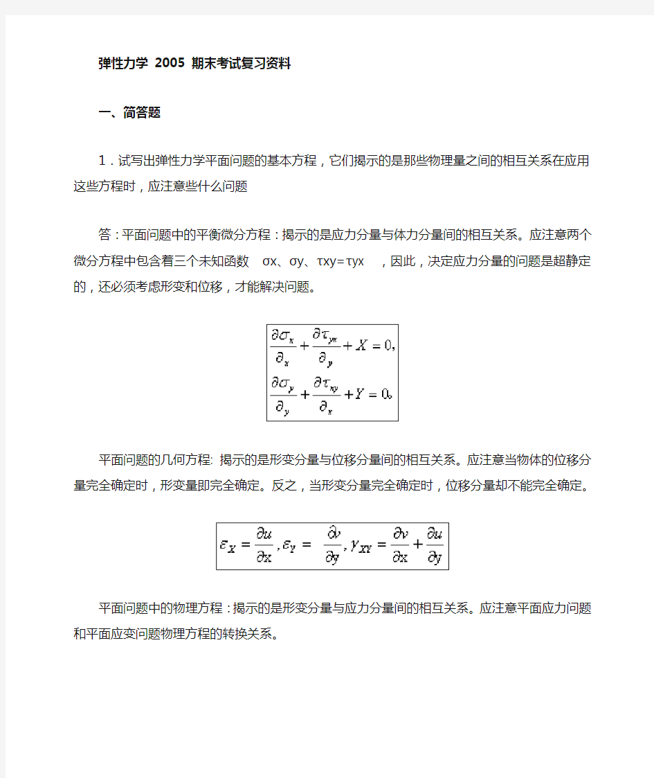 弹性力学期末考试复习