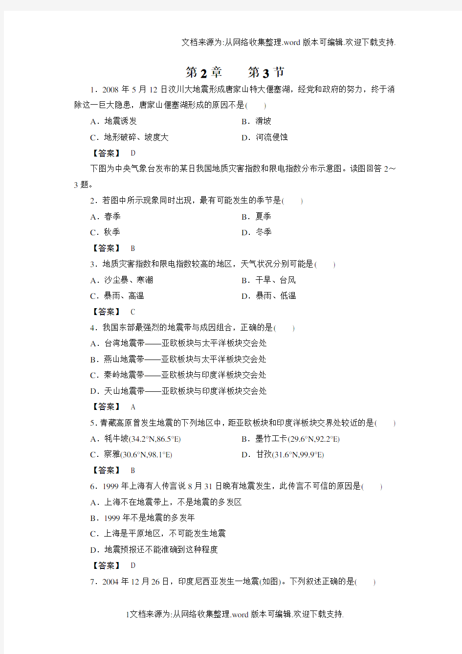 湘教版地理选修5我国的地震、泥石流与滑坡基础测试