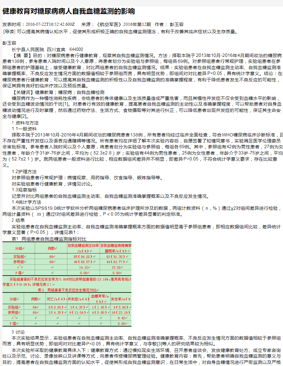 健康教育对糖尿病病人自我血糖监测的影响