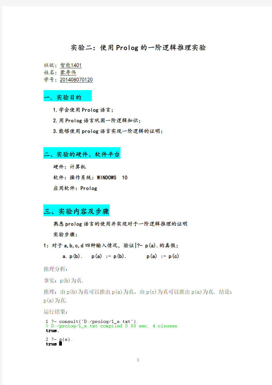 实验二：使用Prolog的一阶逻辑推理实验