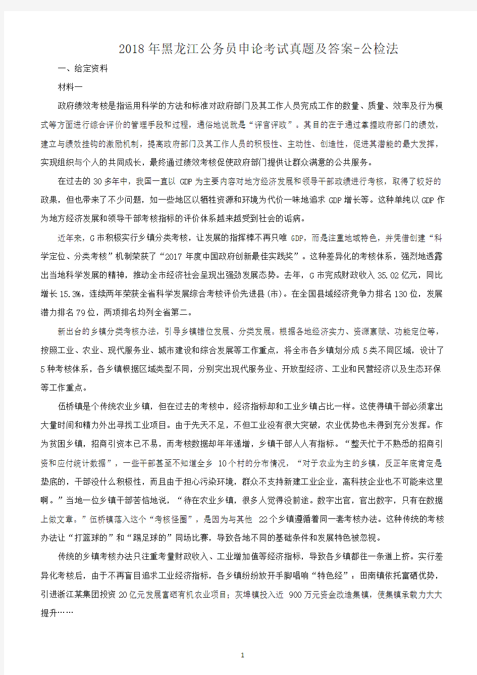 2018年黑龙江公务员申论考试真题及答案-公检法