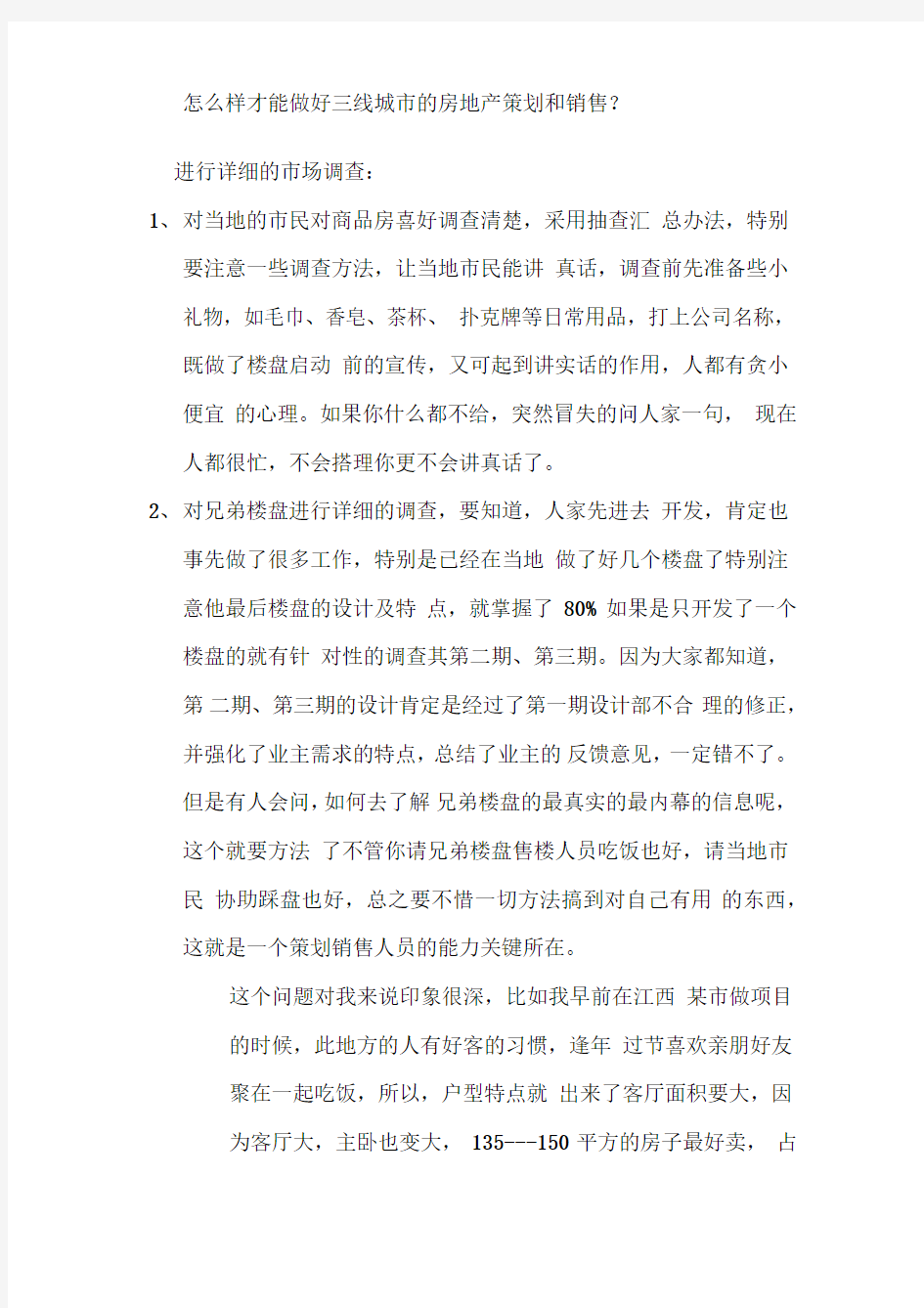 怎么样才能做好三线城市的房地产策划和销售