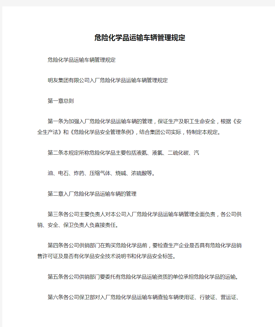 危险化学品运输车辆管理规定