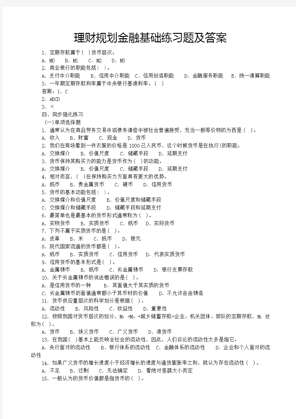 理财规划金融基础练习题及答案