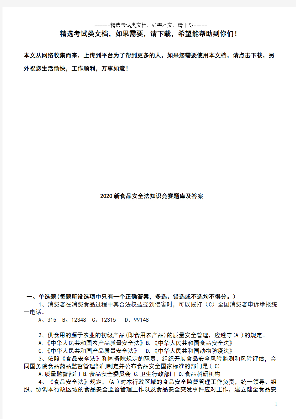 2020新食品安全法知识竞赛题库及答案