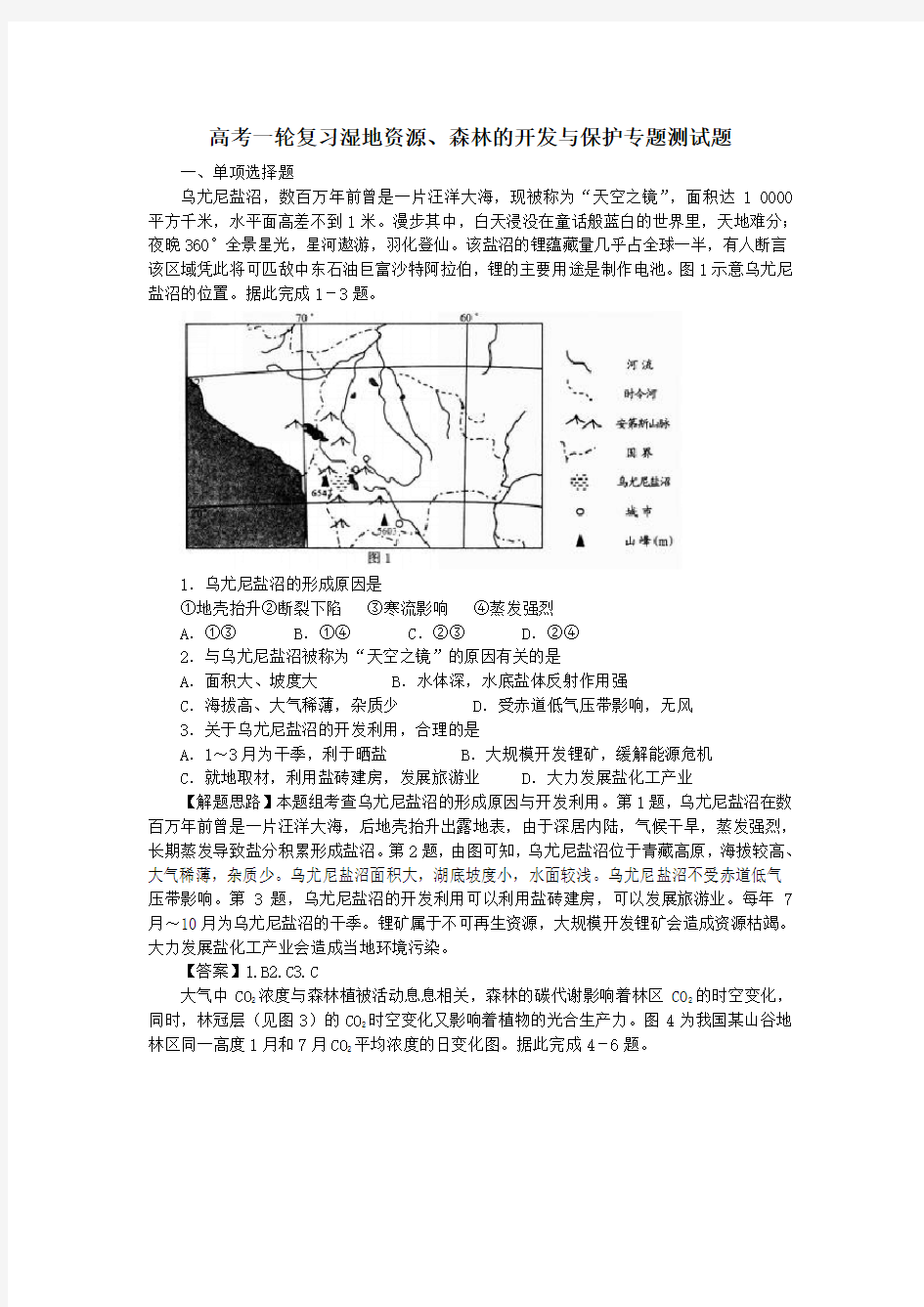 备战2019高考地理一轮复习湿地资源、森林的开发与保护专题测试题(含解析)