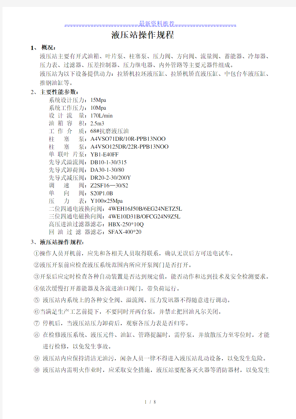 液压站操作、维护、检修规程