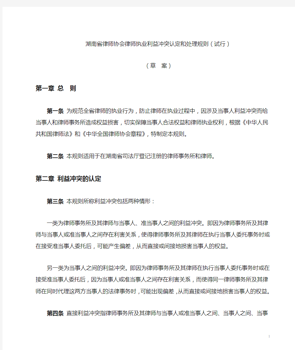 湖南省律师协会律师执业利益冲突认定和处理规则(试行).