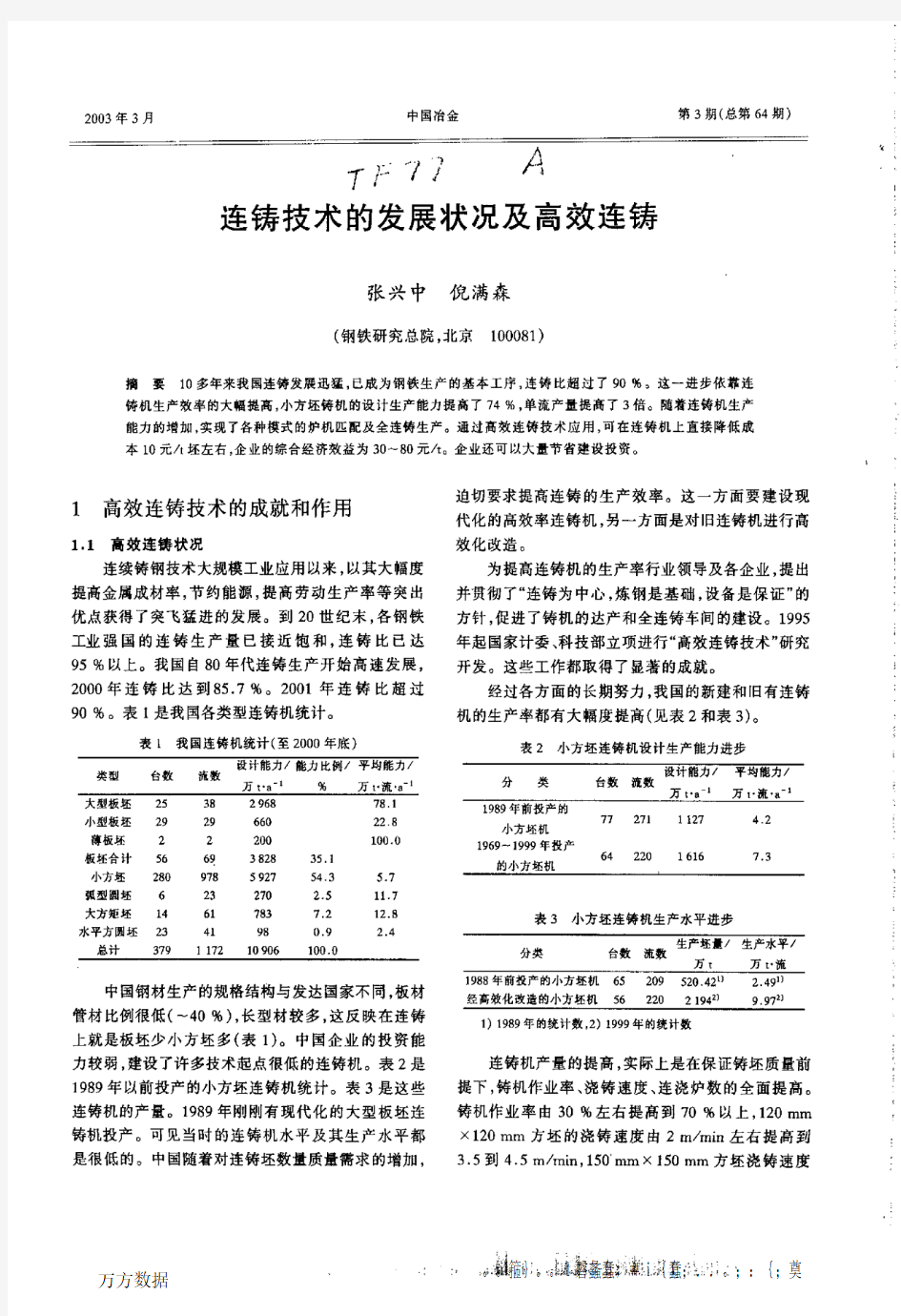 连铸技术的发展状况及高效连铸