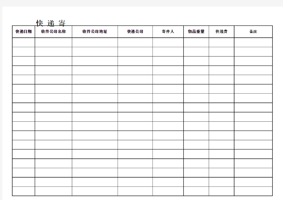 快递寄件登记表--