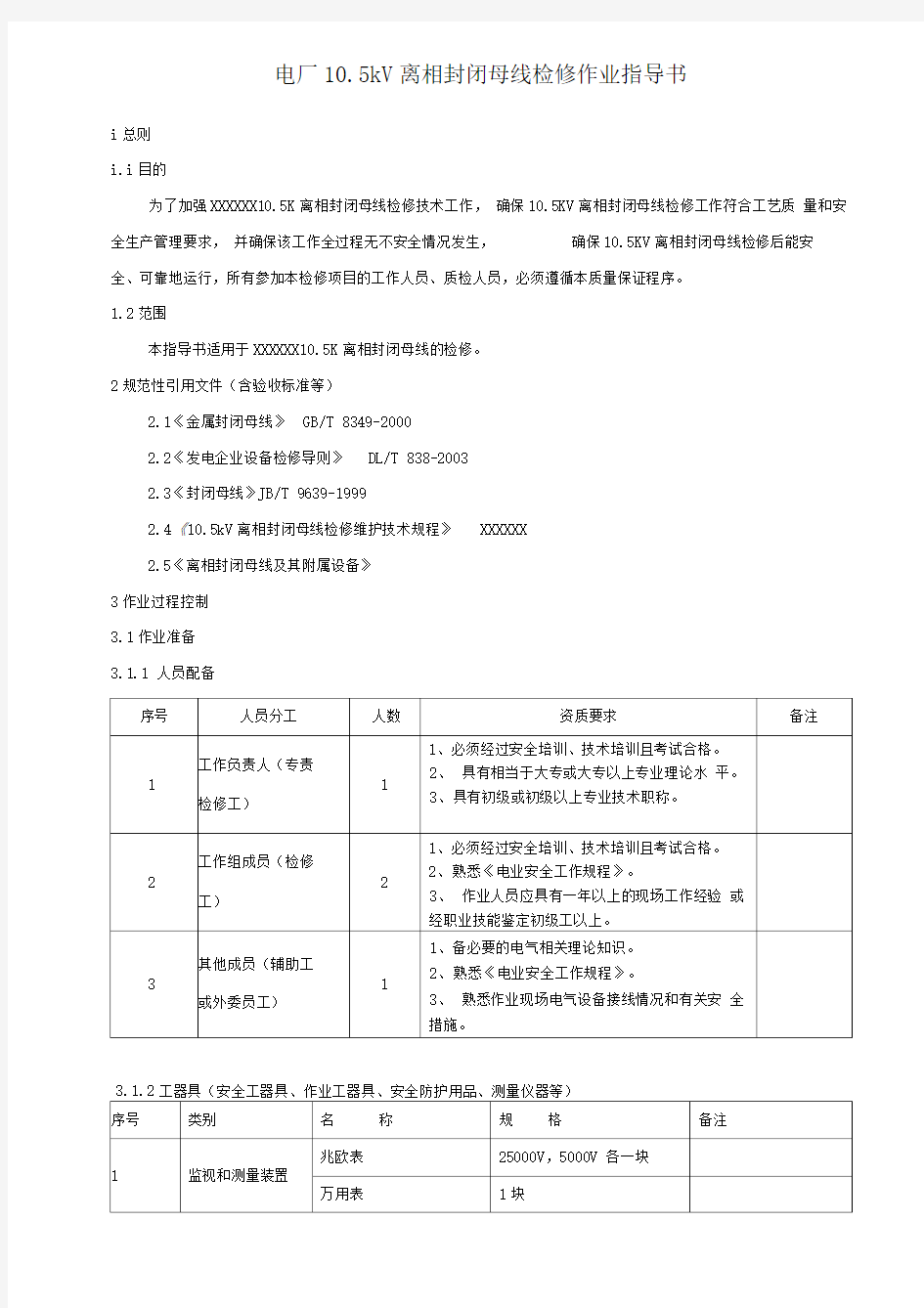 电厂10.5kV离相封闭母线检修作业指导书