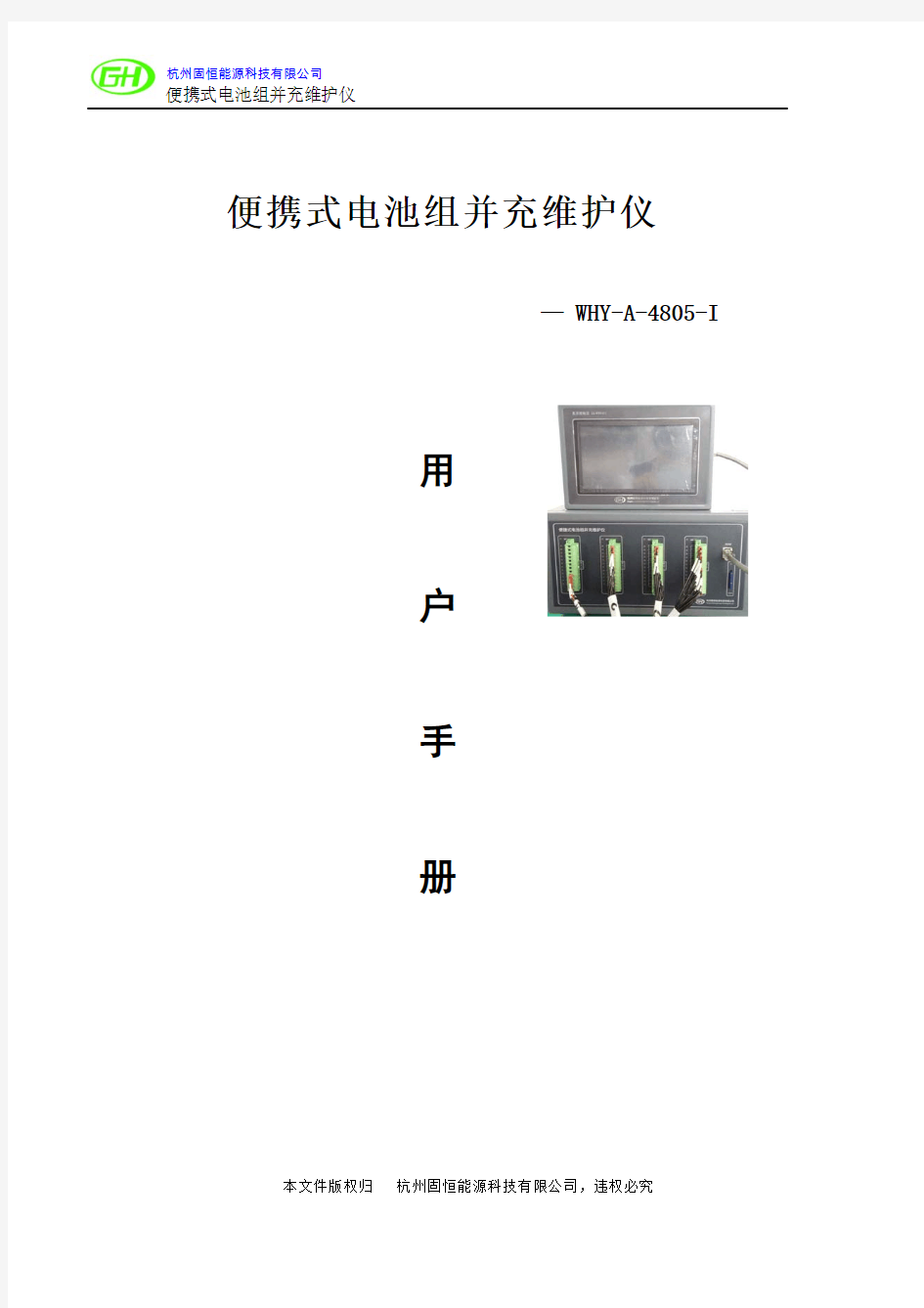 便携式电池组并行均衡充电维护仪用户手册(WHY-A-4805-I)