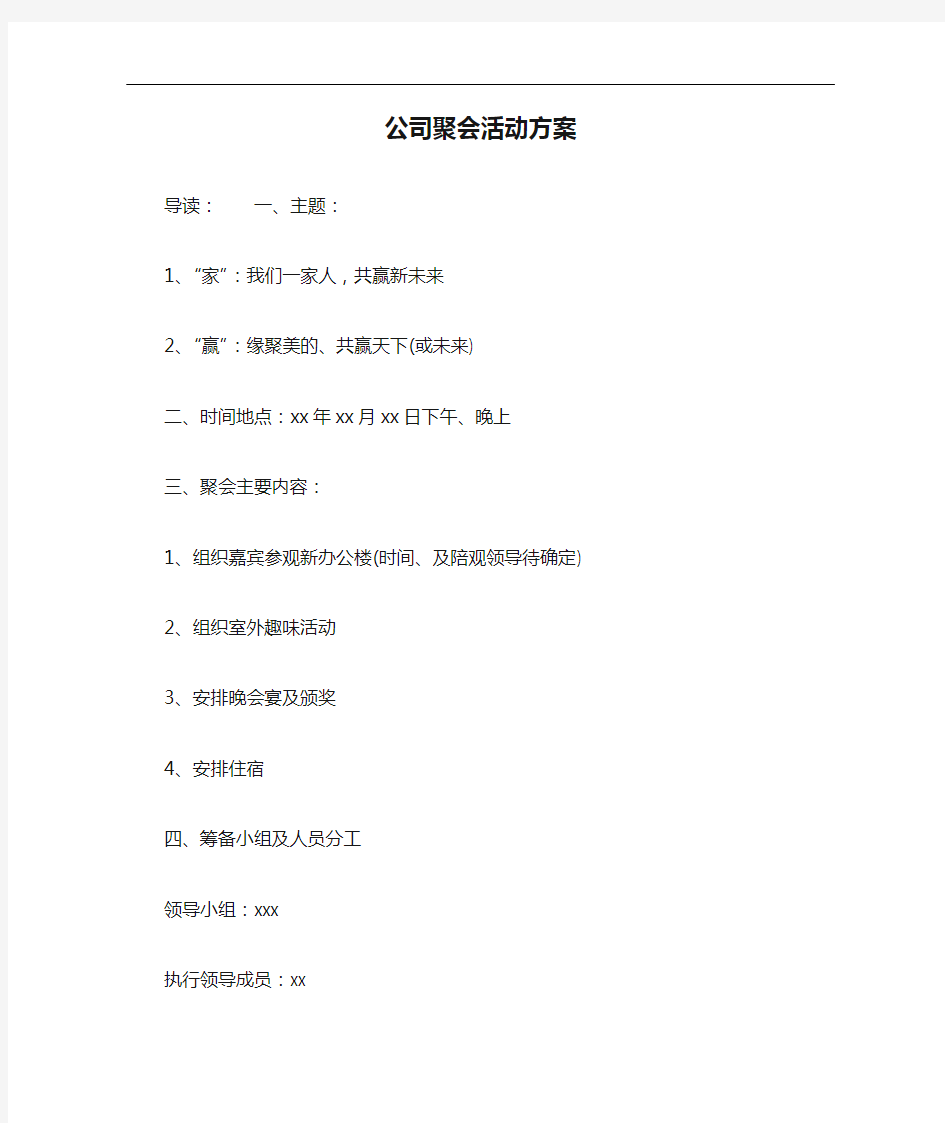 公司聚会活动方案