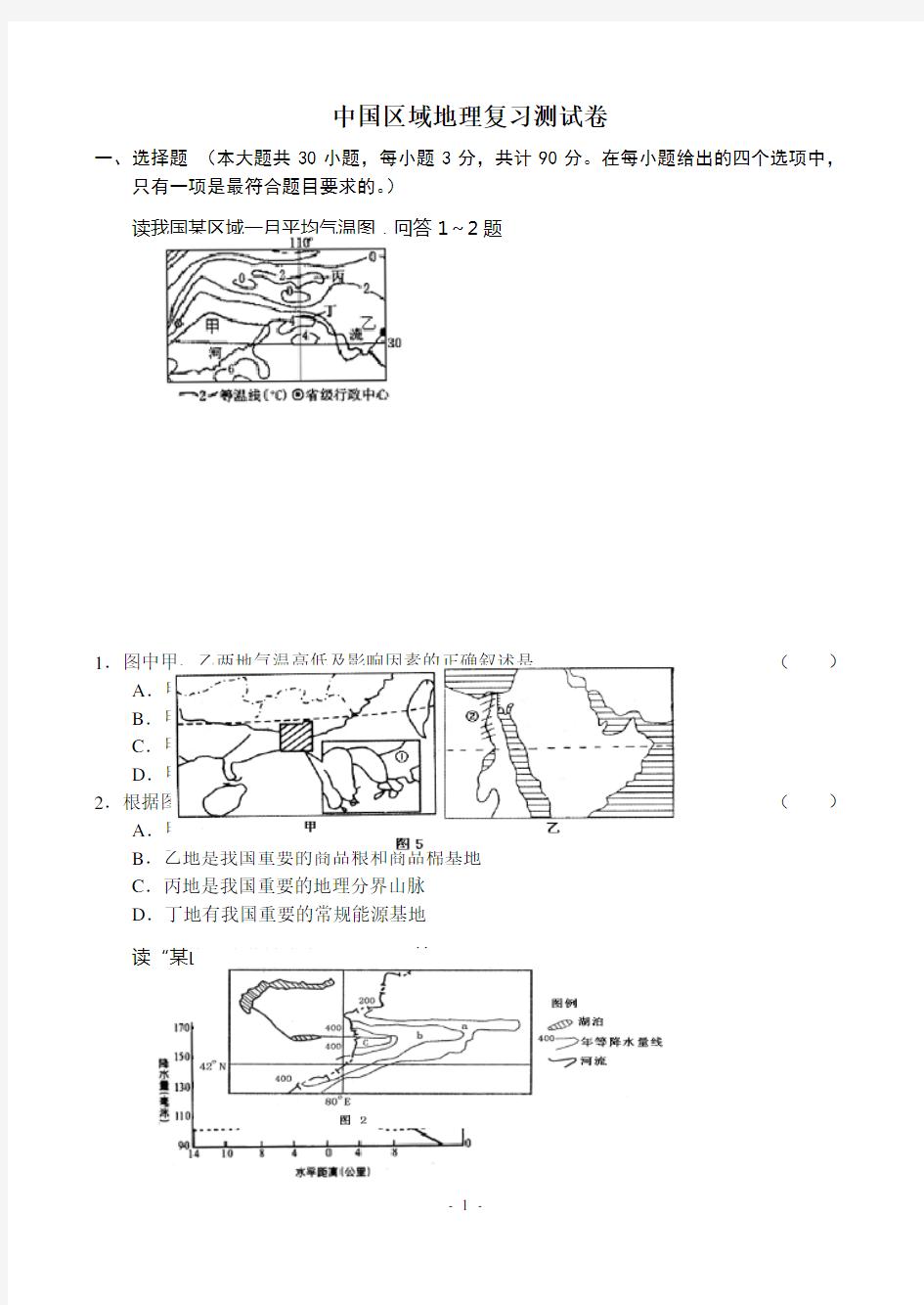 (完整版)中国区域地理复习测试卷