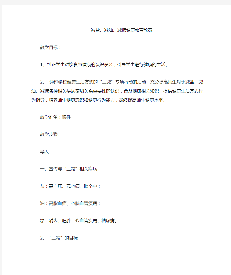 中小学校三减活动减烟减糖减油健康教育教案