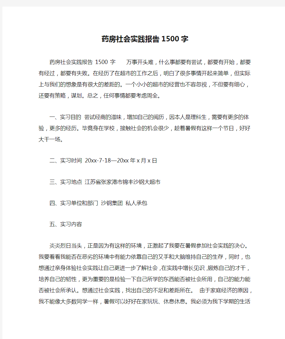 药房社会实践报告1500字