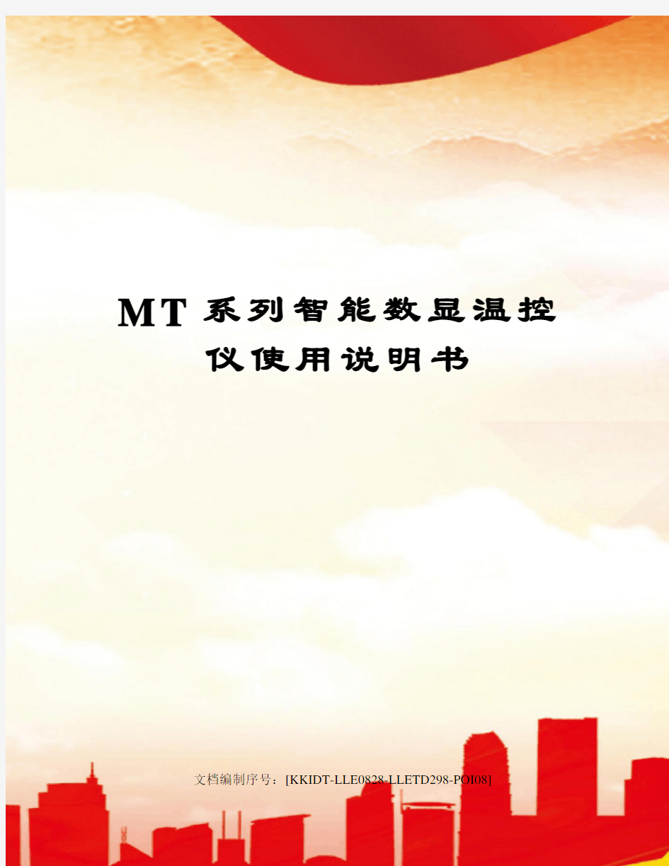 MT系列智能数显温控仪使用说明书