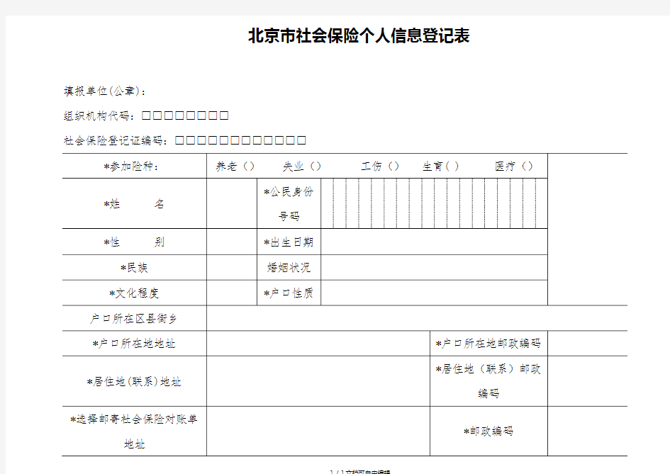 北京市社会保险个人信息登记表(含说明)