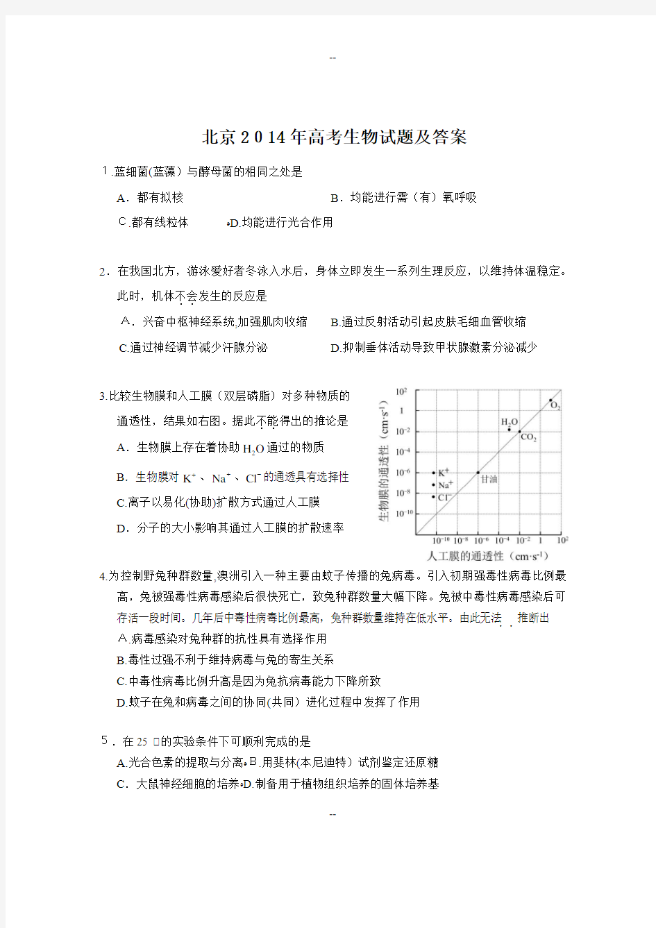 北京高考生物试题及答案