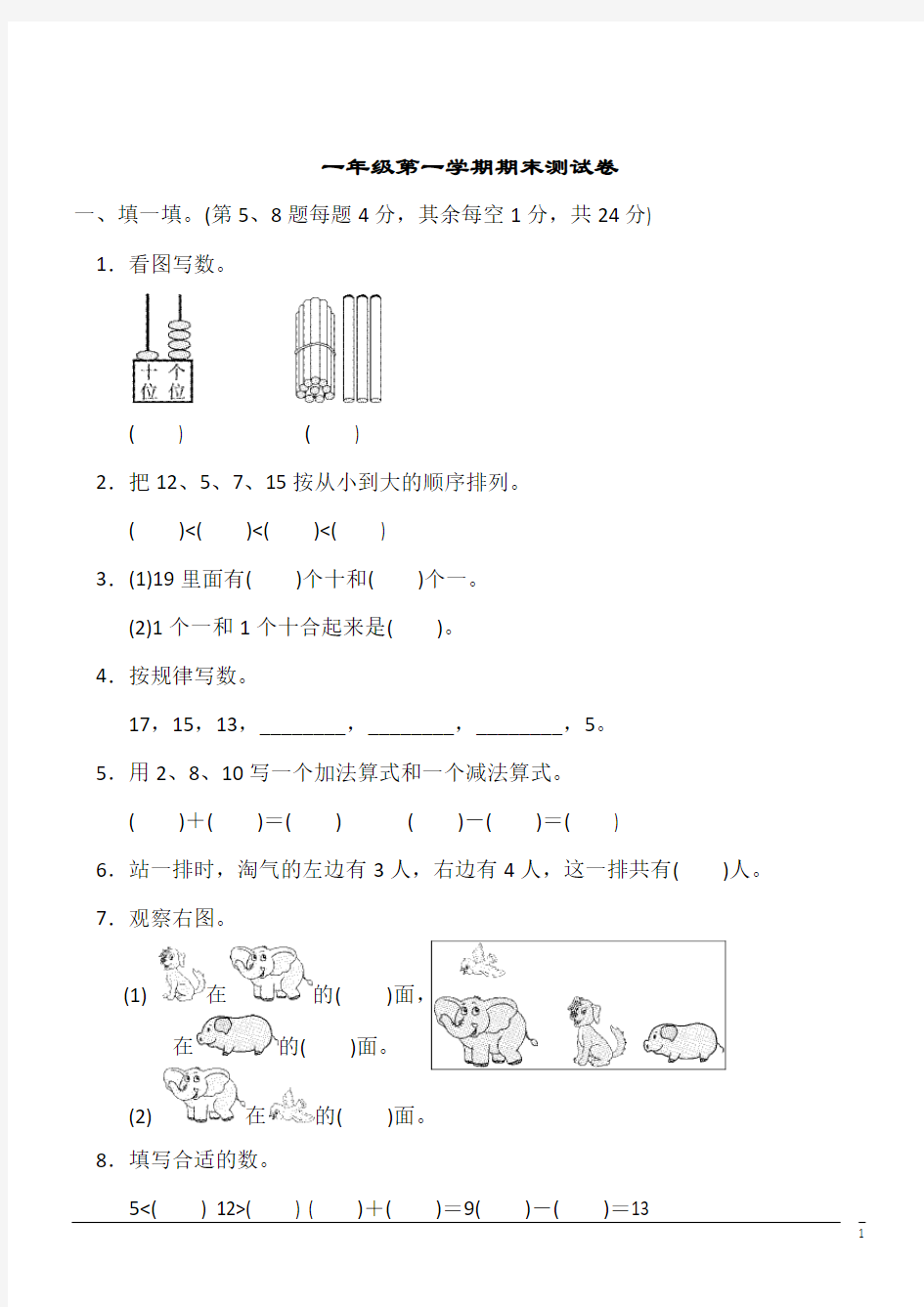 一年级第一学期期末测试卷1--数学(含答案)