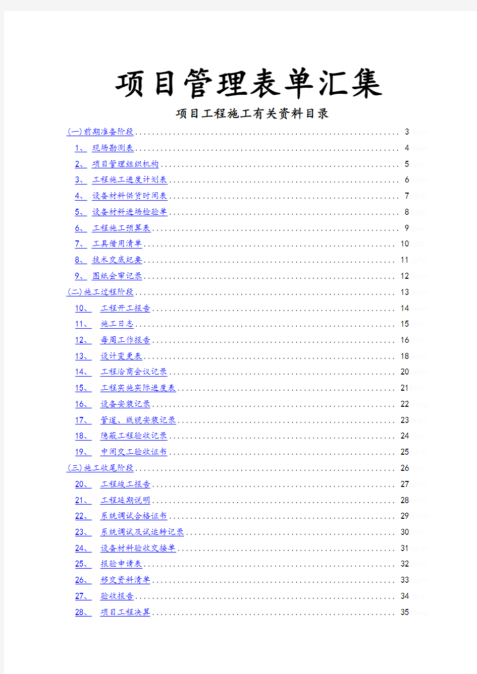 最新弱电工程施工规范表格