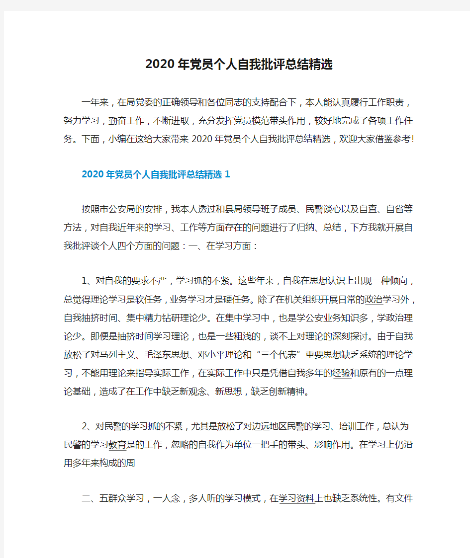 2020年党员个人自我批评总结精选